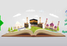 الدليل الأخضر للحج والعمرة