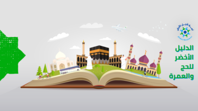 الدليل الأخضر للحج والعمرة